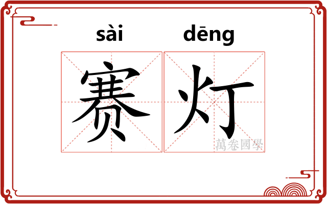 赛灯