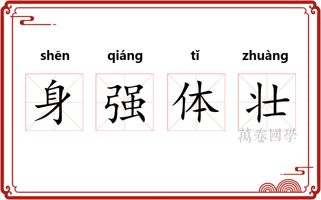 身强体壮