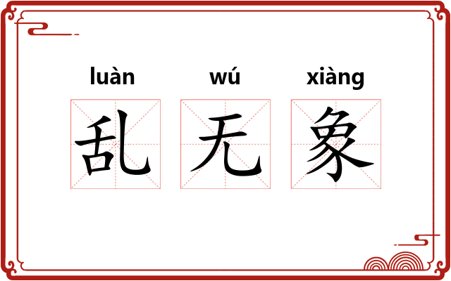 乱无象