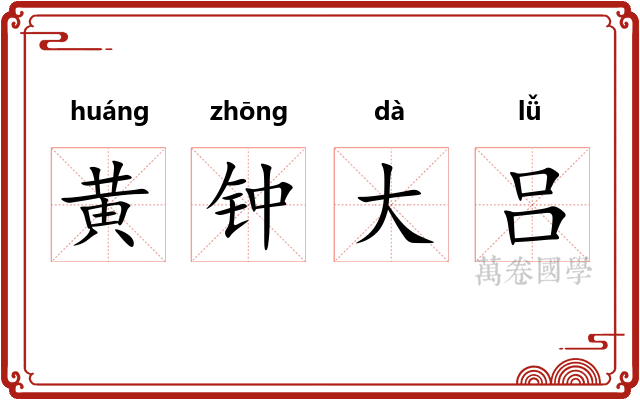 黄钟大吕