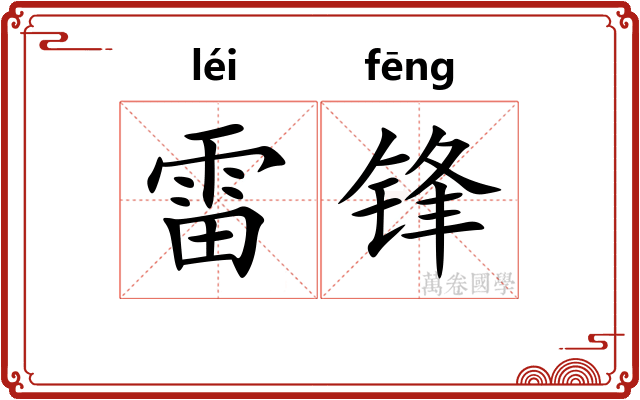 雷锋