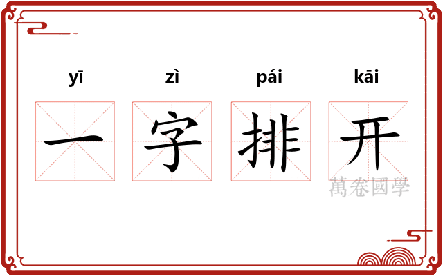 一字排开