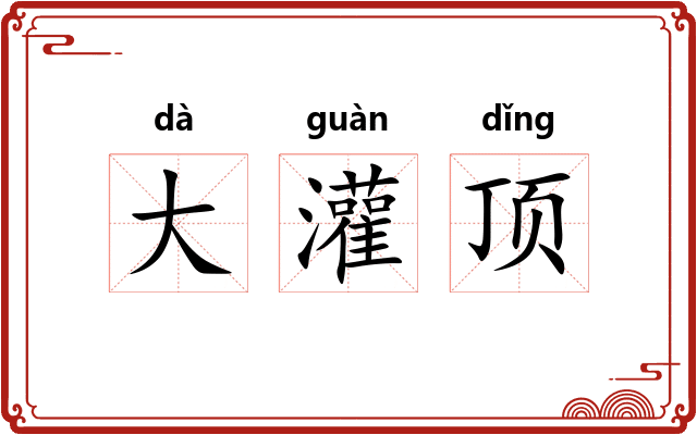 大灌顶