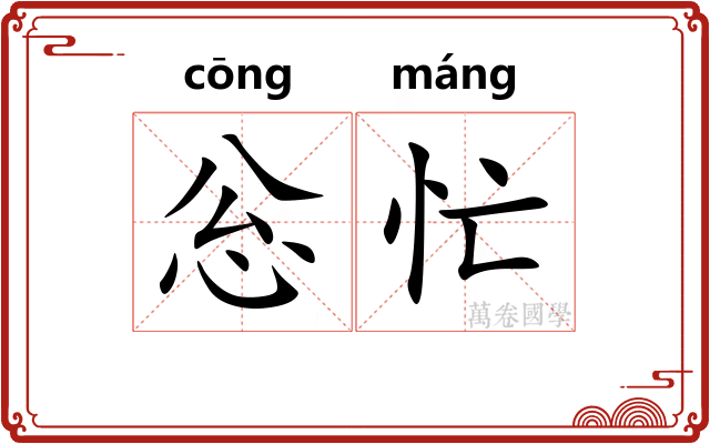 忩忙