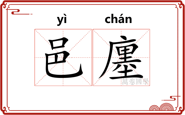邑廛