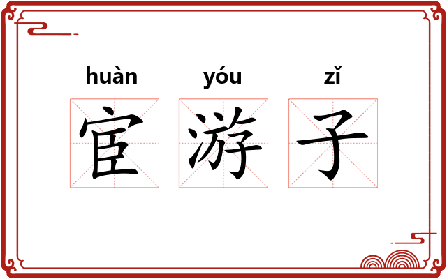 宦游子