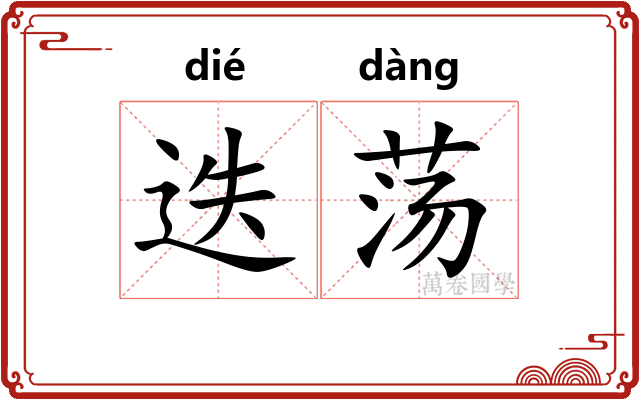 迭荡
