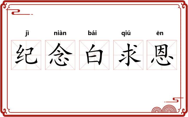 纪念白求恩