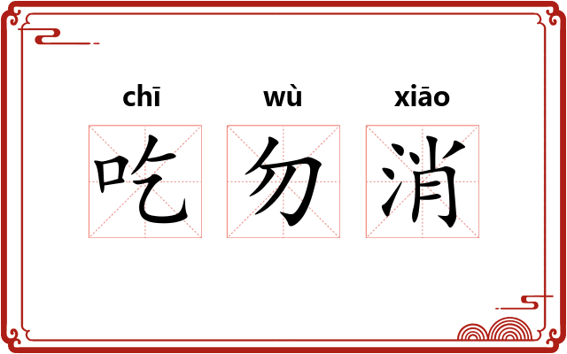 吃勿消 吃勿消