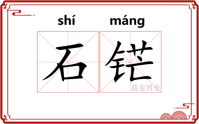 石铓