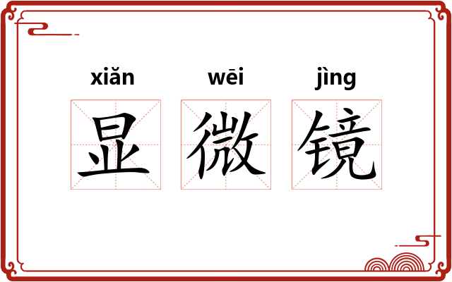 显微镜