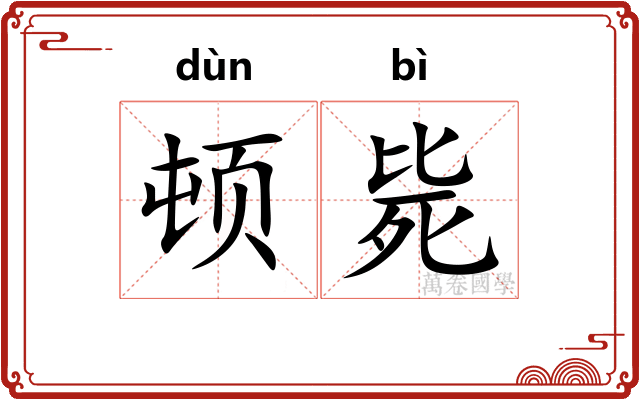 顿毙