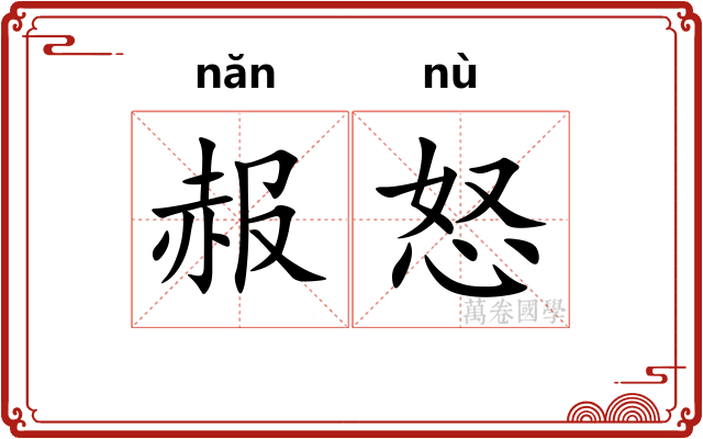 赧怒