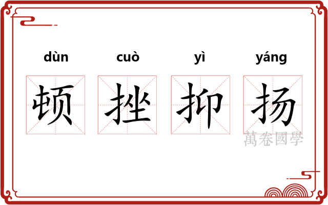 顿挫抑扬