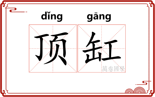 顶缸