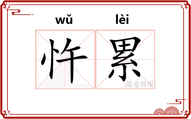 忤累