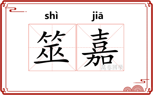 筮嘉