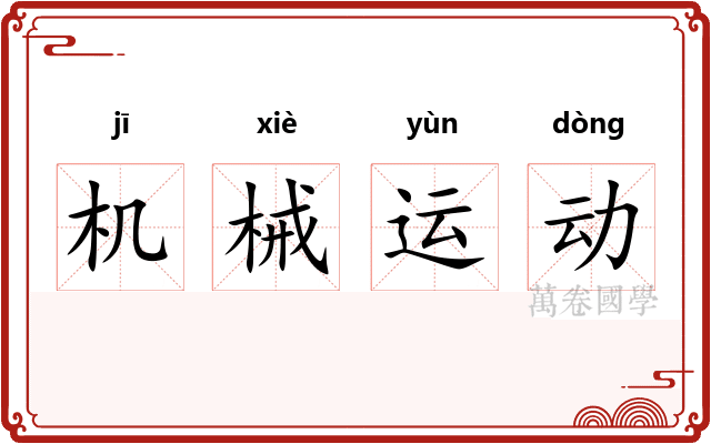 机械运动