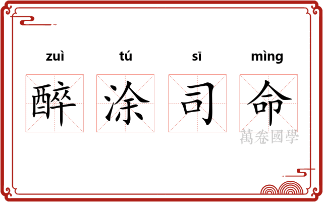 醉涂司命