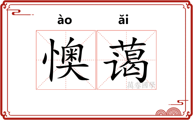 懊蔼