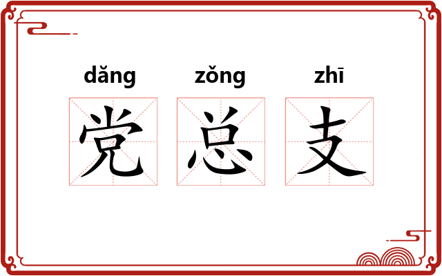 党总支