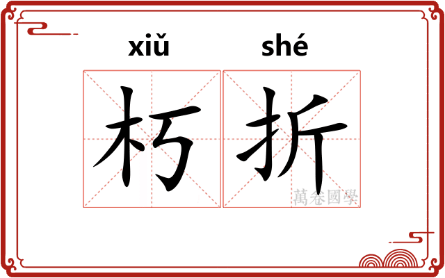 朽折