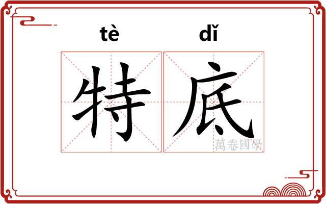 特底