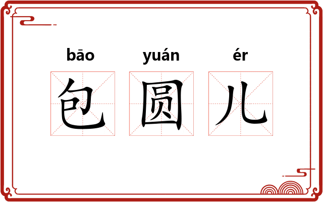 包圆儿 包圆儿
