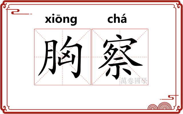 胸察