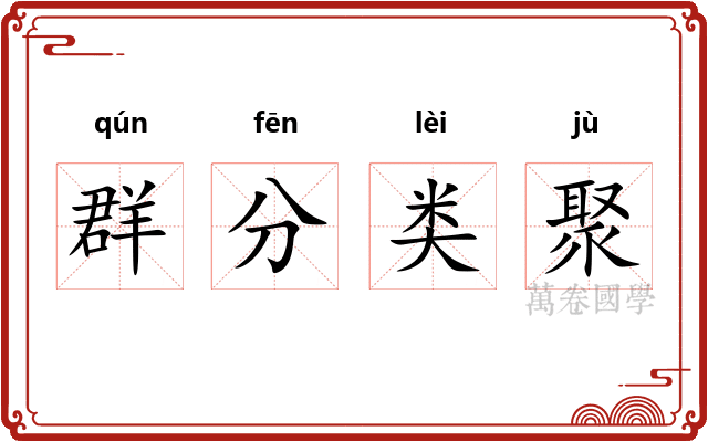 群分类聚