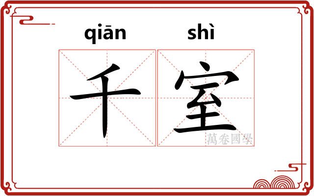 千室