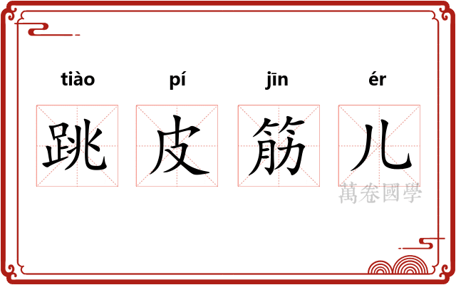 跳皮筋儿