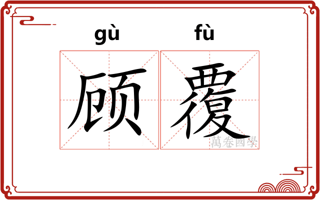 顾覆