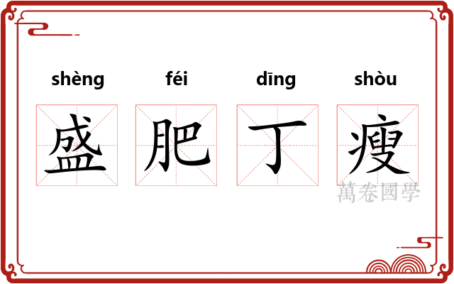 盛肥丁瘦
