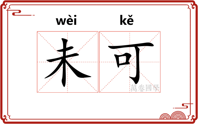 未可