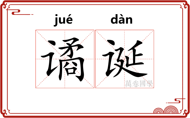 谲诞