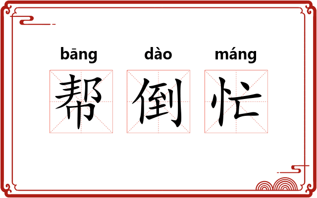 帮倒忙