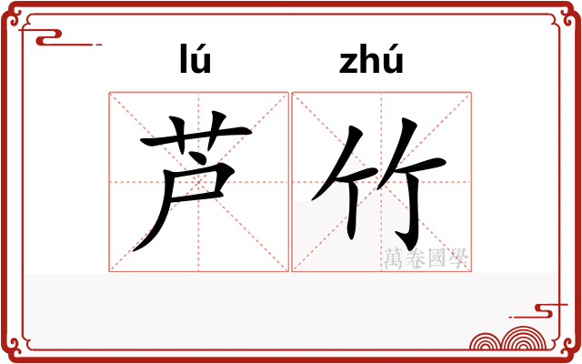 芦竹