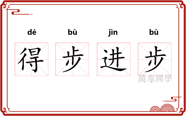 得步进步
