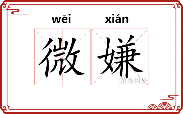 微嫌