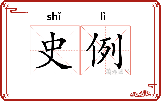 史例