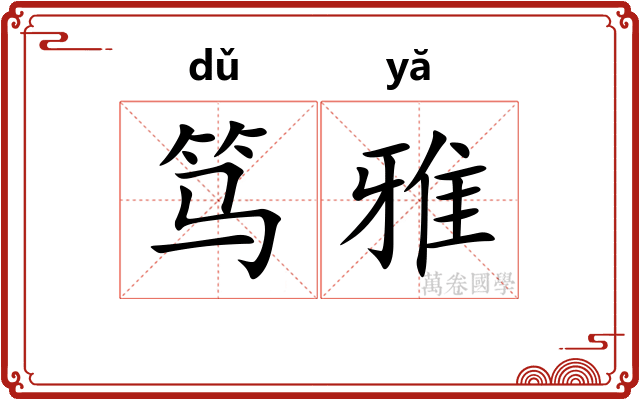 笃雅