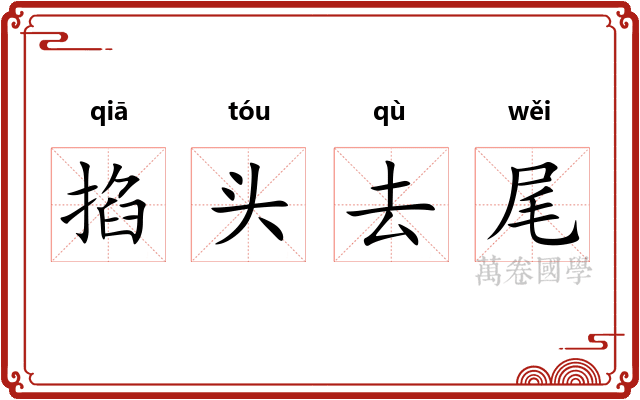掐头去尾