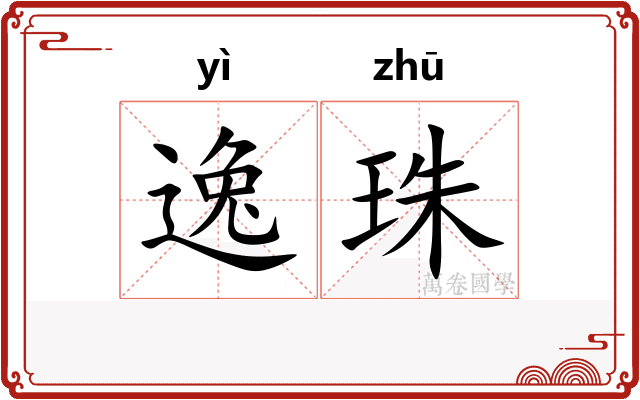 逸珠