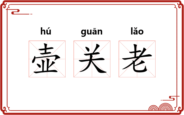壶关老