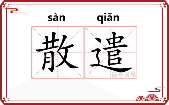 散遣