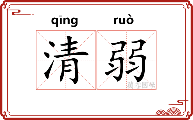 清弱