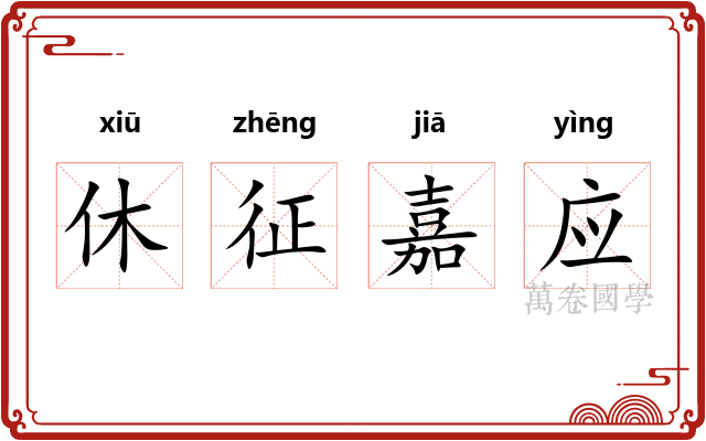 休征嘉应