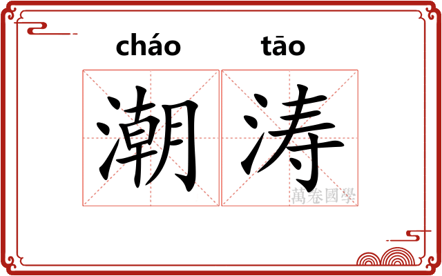 潮涛