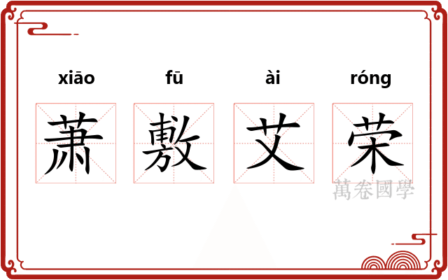 萧敷艾荣